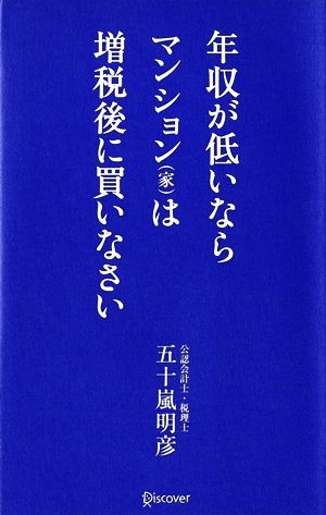 年収が低いなら マンション(家)は増税後に買いなさい [新書] 五十嵐 明彦