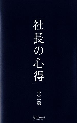 社長の心得 [新書] [Jan 31， 2014] 小宮一慶
