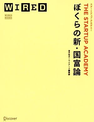 ぼくらの新・国富論 スタートアップ・アカデミー (WIRED BOOKS) [単行本（ソフトカバー）] 並木裕太; WIRED編集部
