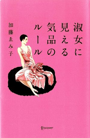 淑女に見える気品のルール (加藤ゑみ子の上質な暮らしシリーズ) [単行本（ソフトカバー）] 加藤ゑみ子