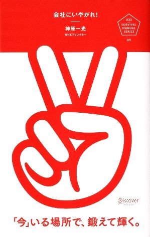 会社にいやがれ (U25 Survival Manual Series) [単行本（ソフトカバー）] 神原一光