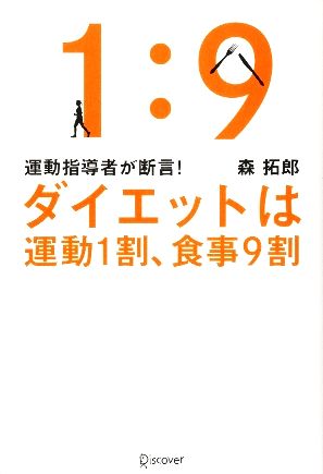 運動指導者が断言! ダイエットは運動1割、食事9割 [決定版] [単行本（ソフトカバー）] [Feb 21， 2014] 森拓郎