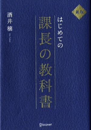 はじめての課長の教科書 第2版 [単行本（ソフトカバー）] [Mar 20， 2014] 酒井 穣