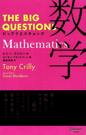 THE BIG QUESTIONS Mathematics ビッグクエスチョンズ 数学 [単行本（ソフトカバー）] トニー・クリリー サイモン・ブラックバーン; 熊谷 玲美