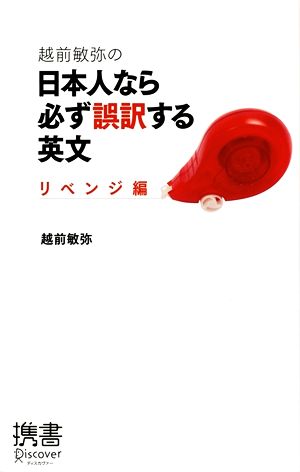 越前敏弥の日本人なら必ず誤訳する英文 リベンジ編 (ディスカヴァー携書) [新書] 越前敏弥