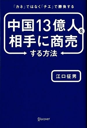 中国13億人を相手に商売する方法 「カネ」ではなく「チエ」で勝負する [単行本（ソフトカバー）] 江口征男