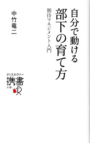 自分で動ける 部下の育て方 期待マネジメント入門 (ディスカヴァー携書) [新書] [Apr 17， 2014] 中竹竜二
