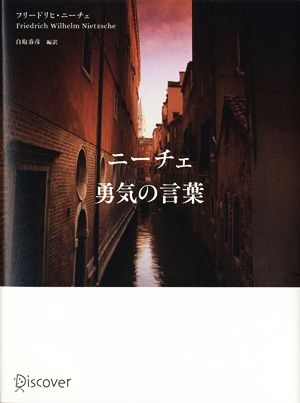 ニーチェ 勇気の言葉 (ビジュアル「生きるヒント」シリーズ) [単行本（ソフトカバー）] [May 22， 2014] 白取春彦