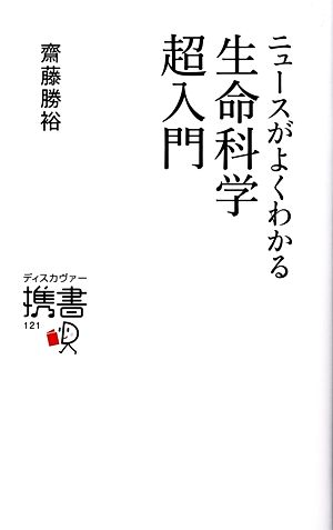 ニュースがよくわかる生命科学超入門 (ディスカヴァー携書) [新書] 斎藤勝裕