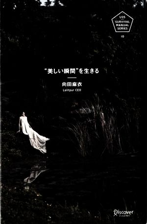 美しい瞬間を生きる (U25 SURVIVAL MANUAL SERIES) [単行本（ソフトカバー）] 向田麻衣
