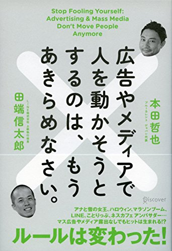 広告やメディアで人を動かそうとするのは、もうあきらめなさい。 [単行本（ソフトカバー）] [Jul 30， 2014] 本田 哲也; 田端 信太郎