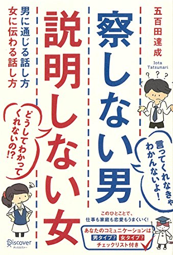 察しない男 説明しない女 男に通じる話し方 女に伝わる話し方 (五百田達成の話し方シリーズ) [単行本（ソフトカバー）] [Jul 30， 2014] 五百田達成