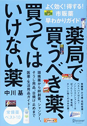 薬局で買うべき薬、買ってはいけない薬 よく効く! 得する! 市販薬早わかりガイド [単行本（ソフトカバー）] 中川基