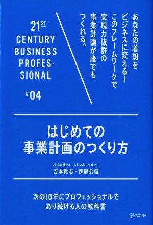 はじめての事業計画のつくり方 (21世紀スキル) [単行本（ソフトカバー）] 吉本貴志; 伊藤公健