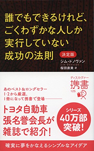 誰でもできるけれど、ごくわずかな人しか実行していない成功の法則 決定版 (ディスカヴァー携書) [新書] [Aug 26， 2014] ジム・ドノヴァン; 桜田直美