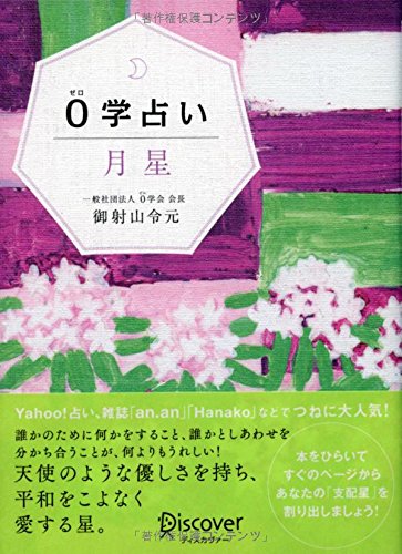 0学占い 月星 [単行本（ソフトカバー）] 御射山令元