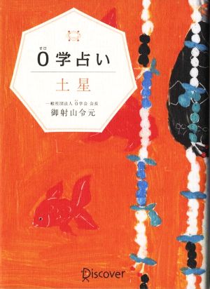 0学占い 土星 御射山令元