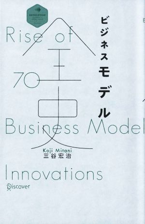 ビジネスモデル全史 (ディスカヴァー・レボリューションズ) [単行本（ソフトカバー）] [Sep 18， 2014] 三谷宏治