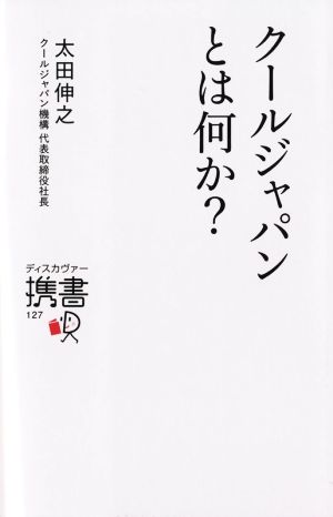 クールジャパンとは何か (ディスカヴァー携書) [新書] 太田伸之