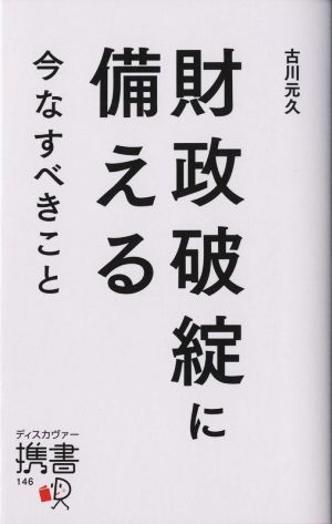 財政破綻に備える 今なすべきこと (ディスカヴァー携書) [新書] [Jun 18， 2015] 古川元久