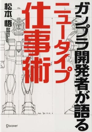 ガンプラ開発者が語るニュータイプ仕事術 [単行本] 松本悟