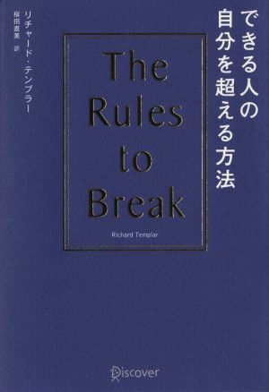 できる人の自分を超える方法 (リチャード・テンプラーのRulesシリーズ) [単行本（ソフトカバー）] [Nov 28， 2014] リチャード・テンプラー; 桜田直美