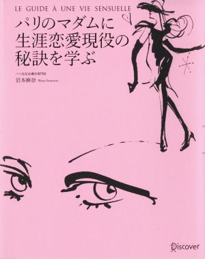 パリのマダムに生涯恋愛現役の秘訣を学ぶ [単行本（ソフトカバー）] [Jan 29， 2015] 岩本麻奈