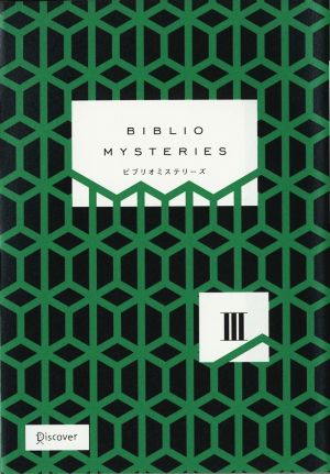 BIBLIO MYSTERIES III (ビブリオミステリーズ 3 ) [単行本（ソフトカバー）] ジョン・コナリー リード・ファレル・コールマン アン・ペリー; 杉江 松恋