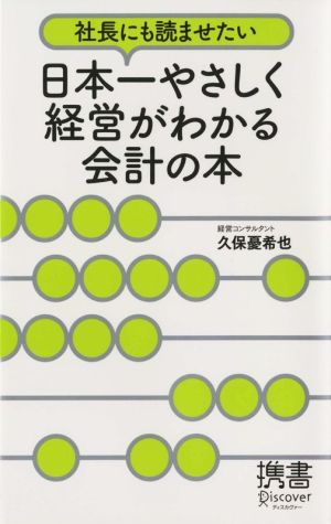 社長にも読ませたい 日本一やさしく経営がわかる会計の本 (ディスカヴァー携書) [新書] 久保憂希也