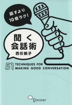 話すより10倍ラク! 聞く会話術 [単行本（ソフトカバー）] 西任暁子