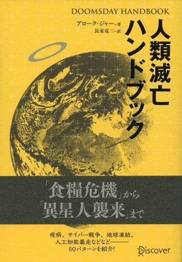 DOOMSDAY HANDBOOK 人類滅亡ハンドブック [単行本（ソフトカバー）] Alok Jha