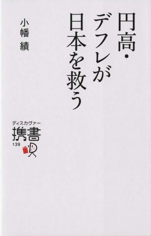 円高・デフレが日本を救う (ディスカヴァー携書) [新書] 小幡績