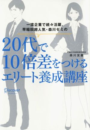 一流企業で続々活躍、早稲田超人気・森川ゼミの 20代で10倍差をつけるエリート養成講座 [単行本（ソフトカバー）] [Feb 19， 2015] 森川友義