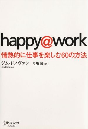 happy@work 情熱的に仕事を楽しむ60の方法 [単行本（ソフトカバー）] [Feb 26， 2015] ジム・ドノヴァン; 弓場 隆