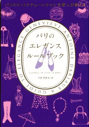 パリのオートクチュールサロン支配人が教える パリのエレガンス ルールブック [単行本（ソフトカバー）] ジュヌヴィエーヴ・アントワーヌ・ダリオー; 中西真雄美