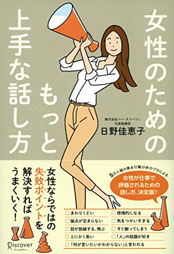女性のためのもっと上手な話し方 [単行本（ソフトカバー）] 日野佳恵子