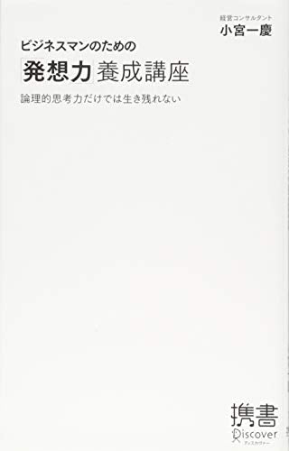 ビジネスマンのための「発想力」養成講座 (小宮一慶の養成講座) (ディスカヴァー携書) [新書] [May 28， 2015] 小宮一慶
