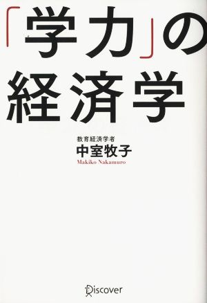 「学力」の経済学 [単行本（ソフトカバー）] [Jun 18， 2015] 中室 牧子