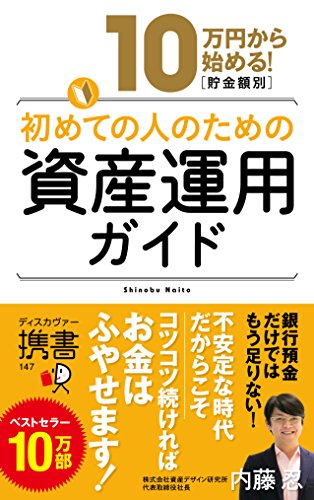 10万円から始める! 貯金金額別 初めての人のための資産運用ガイド (ディスカヴァー携書) [新書] [Jun 25， 2015] 内藤忍