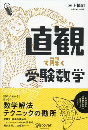 直観で解く受験数学 [単行本（ソフトカバー）] [Jun 25， 2015] 三上慎司