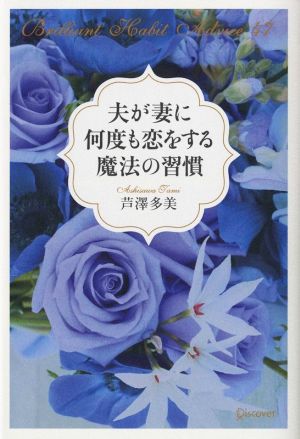 夫が妻に何度も恋をする魔法の習慣 [単行本（ソフトカバー）] [Jul 30， 2015] 芦澤多美