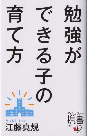 勉強ができる子の育て方 (ディスカヴァー携書) [新書] 江藤真規