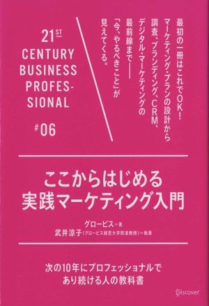 ここからはじめる実践マーケティング入門 (21世紀スキル) [単行本（ソフトカバー）] [Oct 22， 2015] グロービス; 武井 涼子