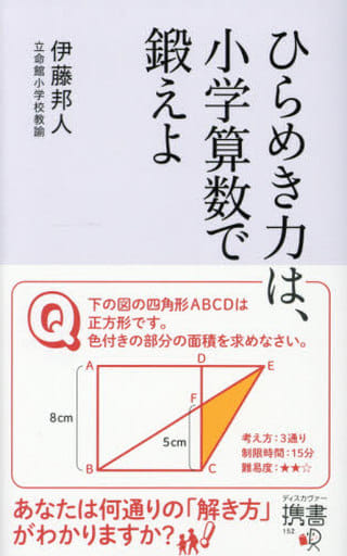 ひらめき力は、小学算数で鍛えよ (ディスカヴァー携書) [新書] 伊藤 邦人