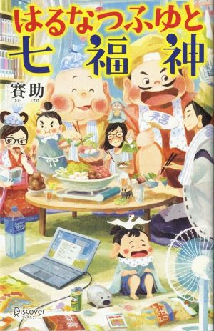 はるなつふゆと七福神 [単行本（ソフトカバー）] 賽助; ゆうこ