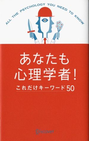 あなたも心理学者! これだけキーワード50 [単行本（ソフトカバー）] ジョエル・レヴィー