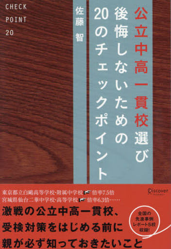 公立中高一貫校選び 後悔しないための20のチェックポイント [単行本（ソフトカバー）] [Sep 26， 2015] 佐藤 智
