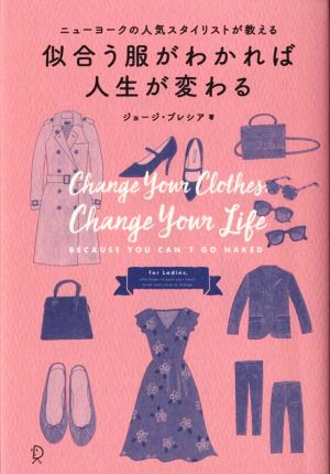 ニューヨークの人気スタイリストが教える 似合う服がわかれば人生が変わる [単行本（ソフトカバー）] [Nov 19， 2015] ジョージ・ブレシア; 桜田 直美