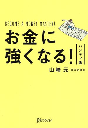 お金に強くなる! ハンディ版 [単行本（ソフトカバー）] [Nov 28， 2015] 山崎元