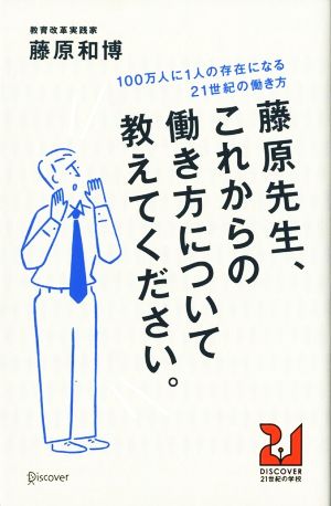 藤原先生、これからの働き方について教えてください。 100万人に1人の存在になる21世紀の働き方 (ディスカヴァー21世紀の学校) (DISCOVER21世紀の学校) [単行本（ソフトカバー）] 藤原 和博
